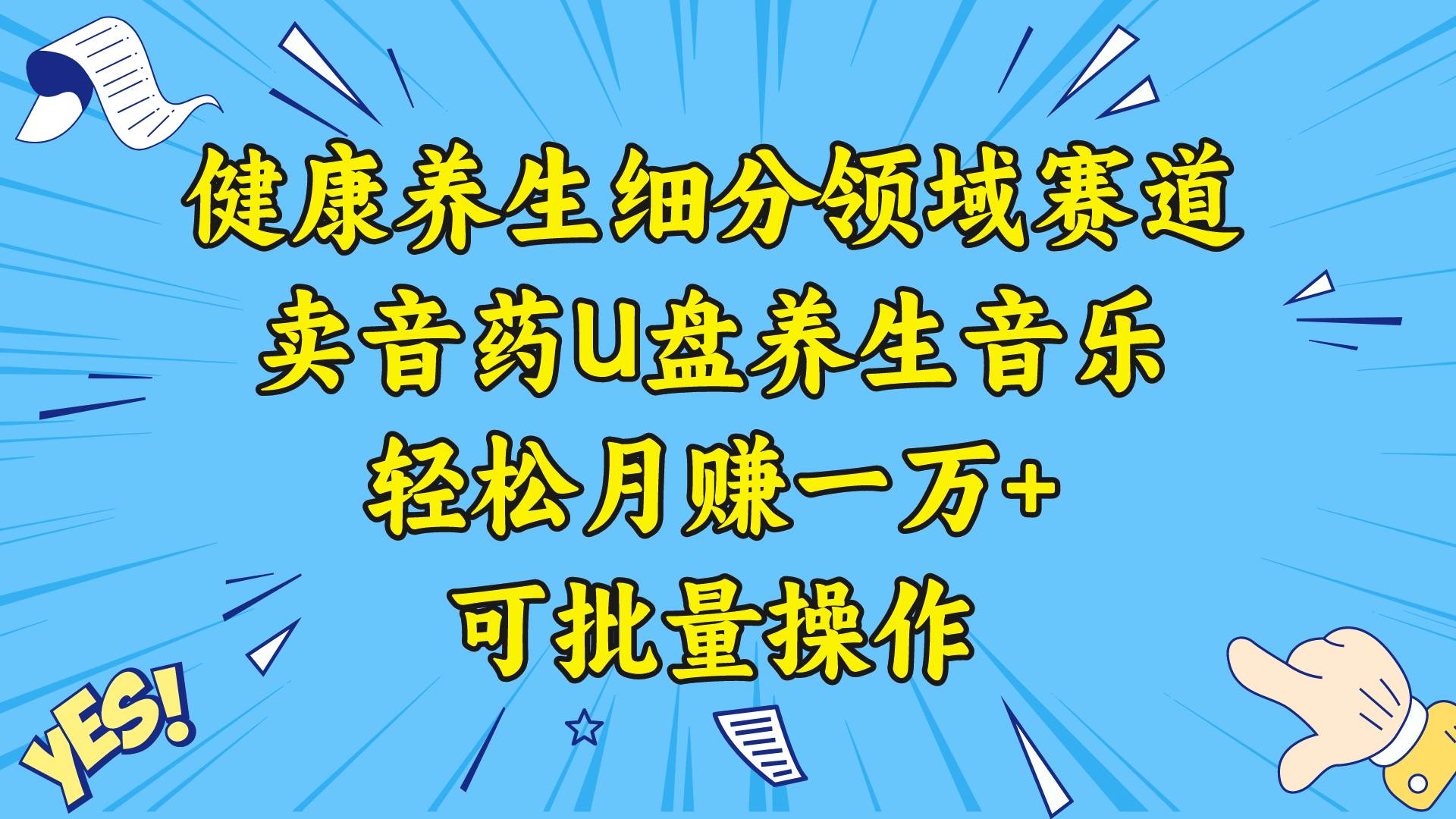 健康养生细分领域赛道，卖音药U盘养生音乐，轻松月赚一万+，可批量操作-小白搞钱