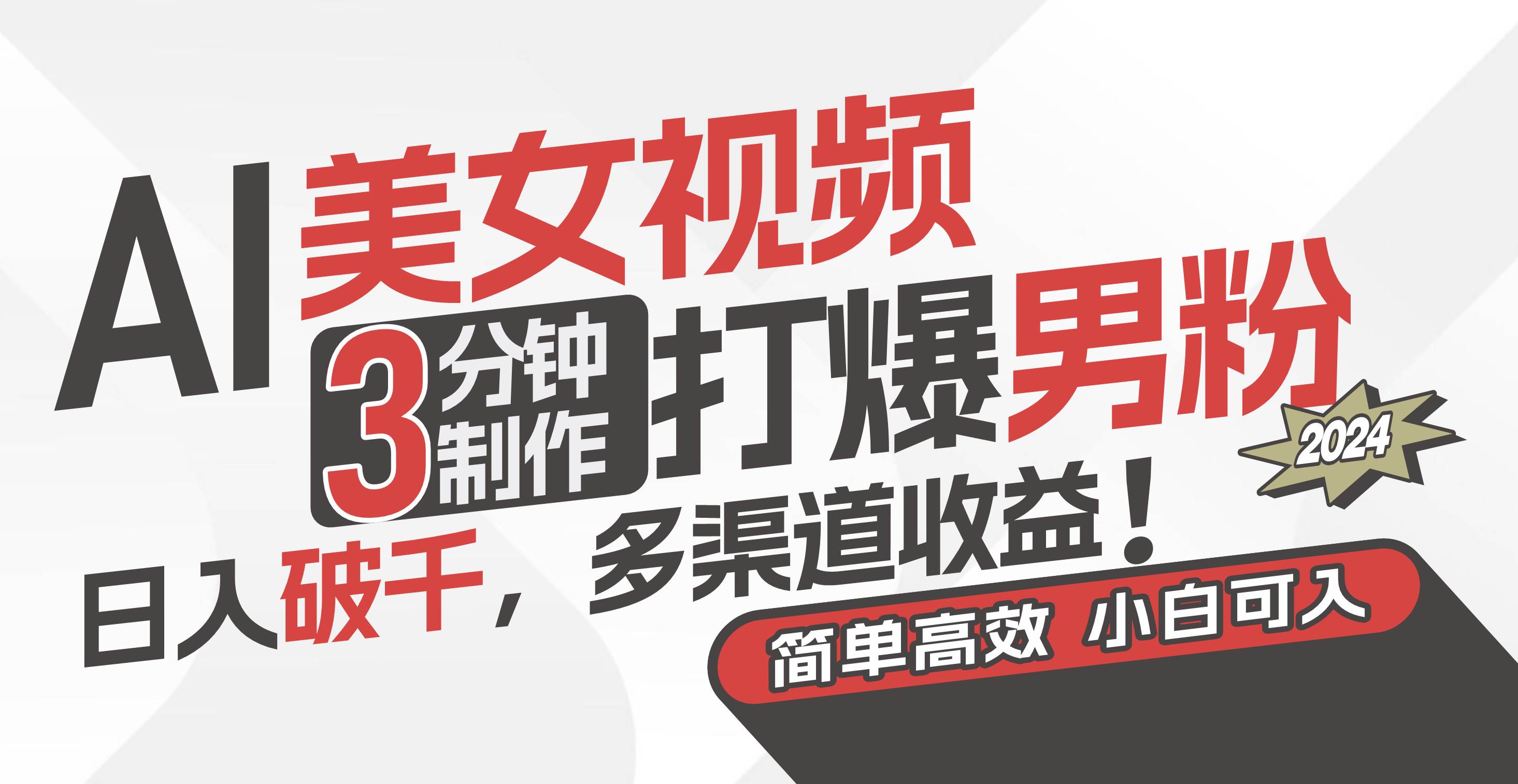 AI美女视频，3分钟制作打爆男粉，日入破千，多渠道收益！简单上手，小…-小白搞钱