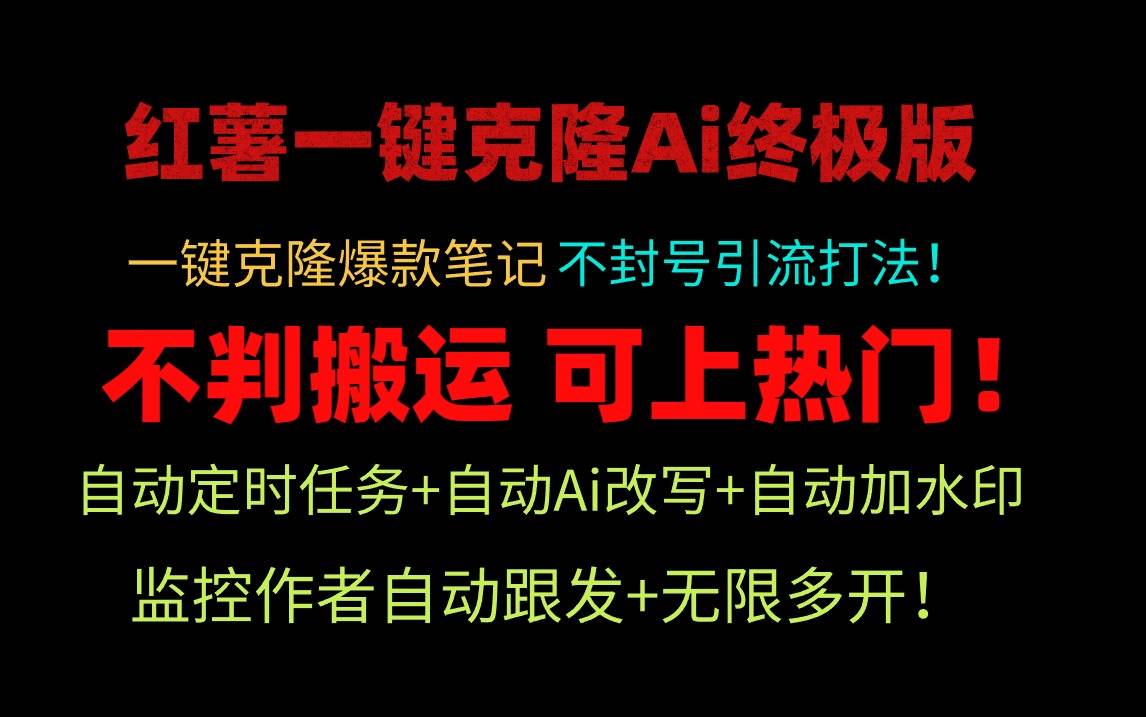 小红薯一键克隆Ai终极版！独家自热流爆款引流，可矩阵不封号玩法！-小白搞钱