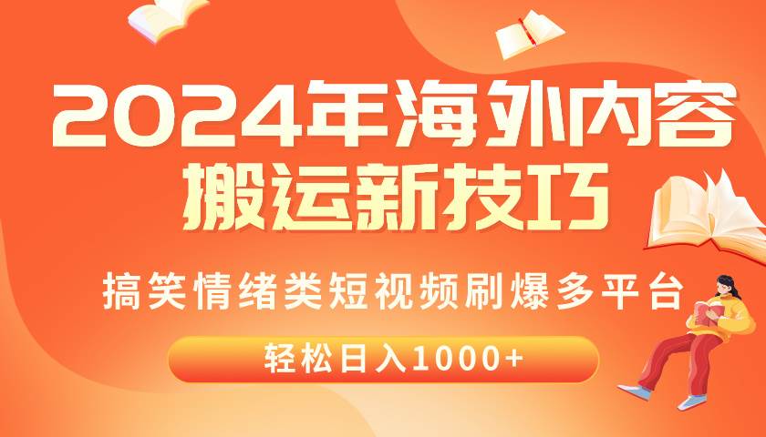 2024年海外内容搬运技巧，搞笑情绪类短视频刷爆多平台，轻松日入千元-小白搞钱