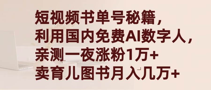 短视频书单号秘籍，利用国产免费AI数字人，一夜爆粉1万+ 卖图书月入几万+-小白搞钱
