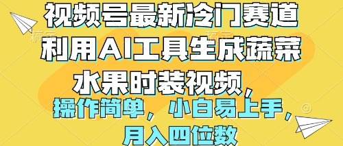 视频号最新冷门赛道利用AI工具生成蔬菜水果时装视频 操作简单月入四位数-小白搞钱