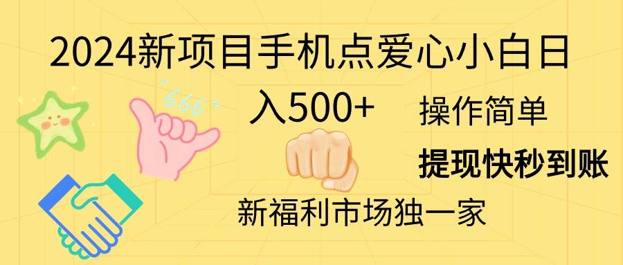2024新项目手机点爱心小白日入500+-小白搞钱