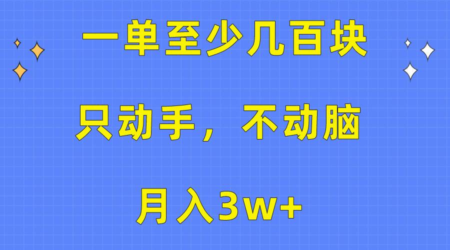一单至少几百块，只动手不动脑，月入3w+。看完就能上手，保姆级教程-小白搞钱