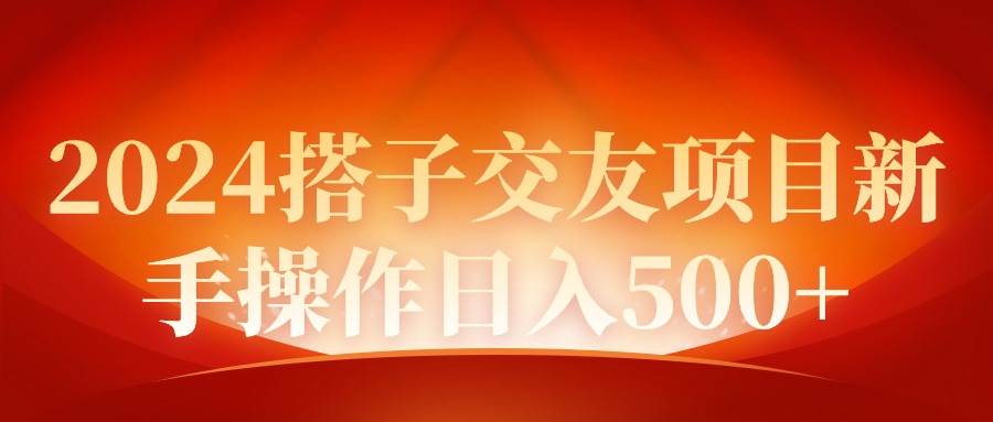 2024同城交友项目新手操作日入500+-小白搞钱