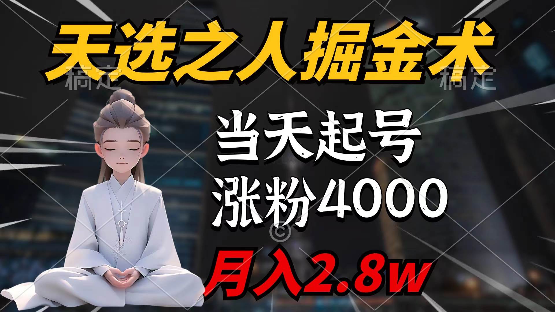 天选之人掘金术，当天起号，7条作品涨粉4000+，单月变现2.8w天选之人掘…-小白搞钱