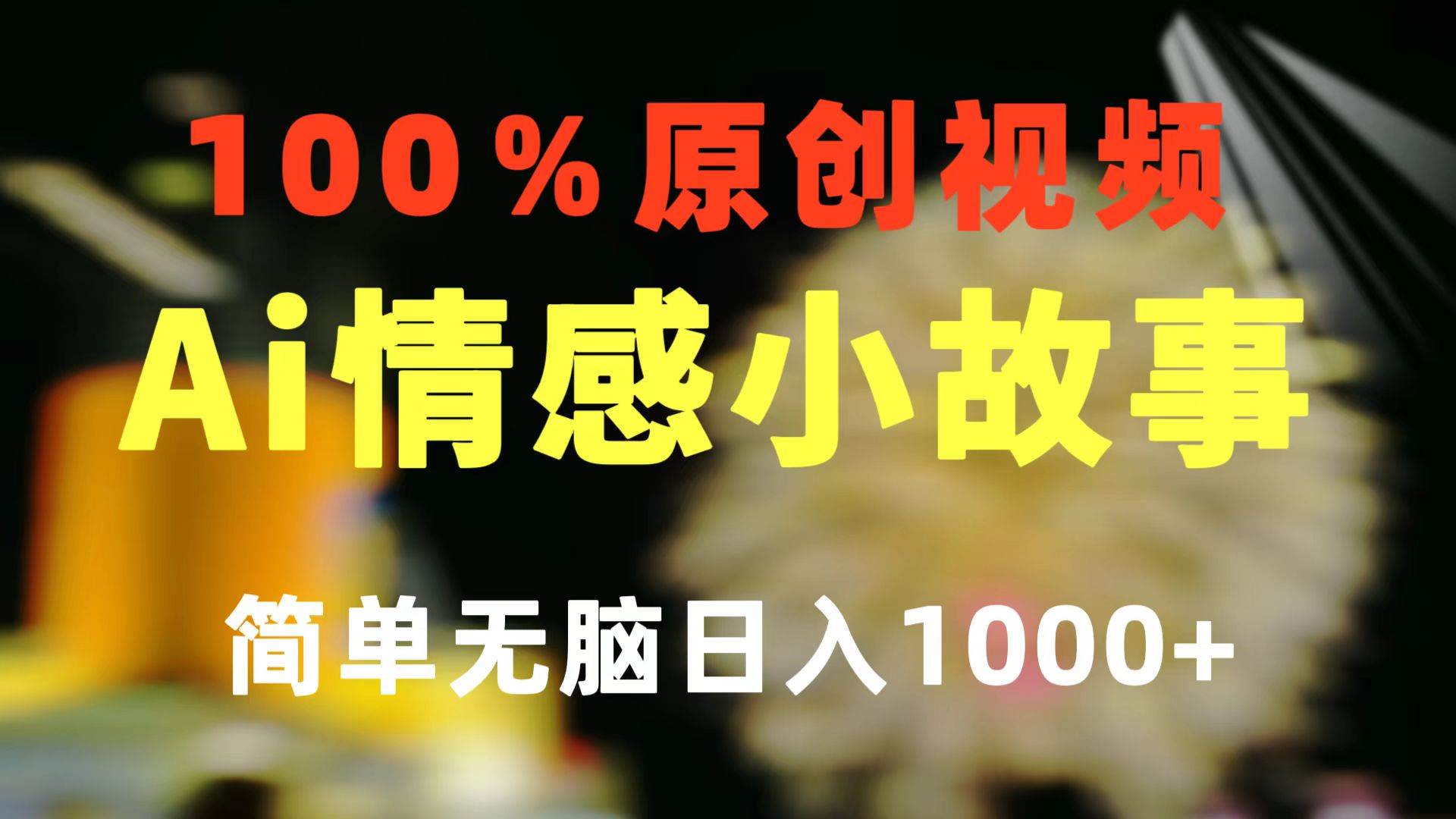 一键生成情感小众赛道 100%原创  制作简单 视频号超级赛道 日收益1000+-小白搞钱