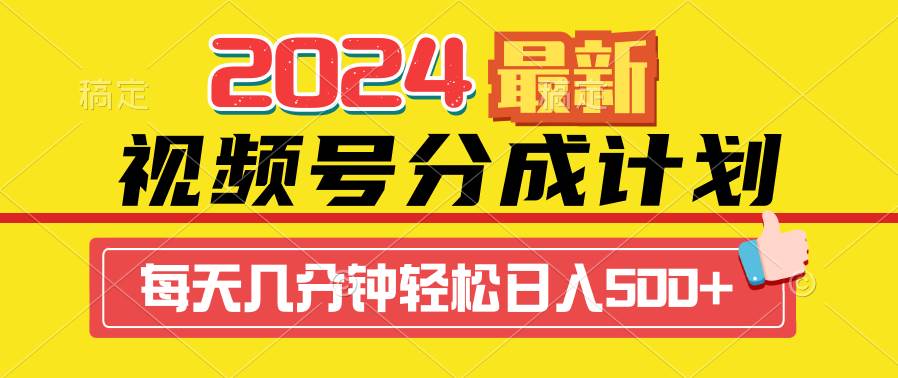 2024视频号分成计划最新玩法，一键生成机器人原创视频，收益翻倍，日入500+-小白搞钱