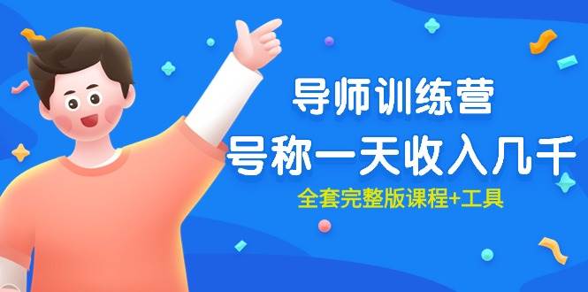 最近很火的《导师训练营》号称一天收入几千（全套完整版课程+工具）-小白搞钱