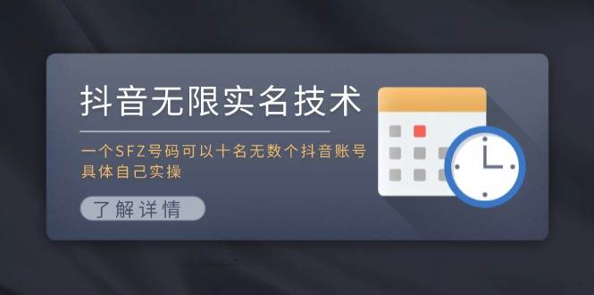 抖音无限实名技术：一个SFZ号码可以十名无数个抖音账号，具体自己实操-小白搞钱