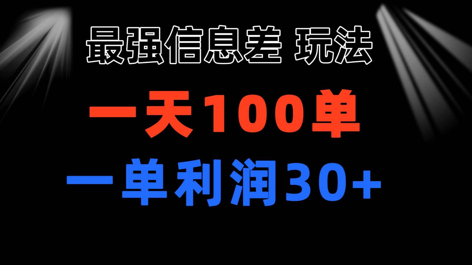 最强信息差玩法 小众而刚需赛道 一单利润30+ 日出百单 做就100%挣钱-小白搞钱
