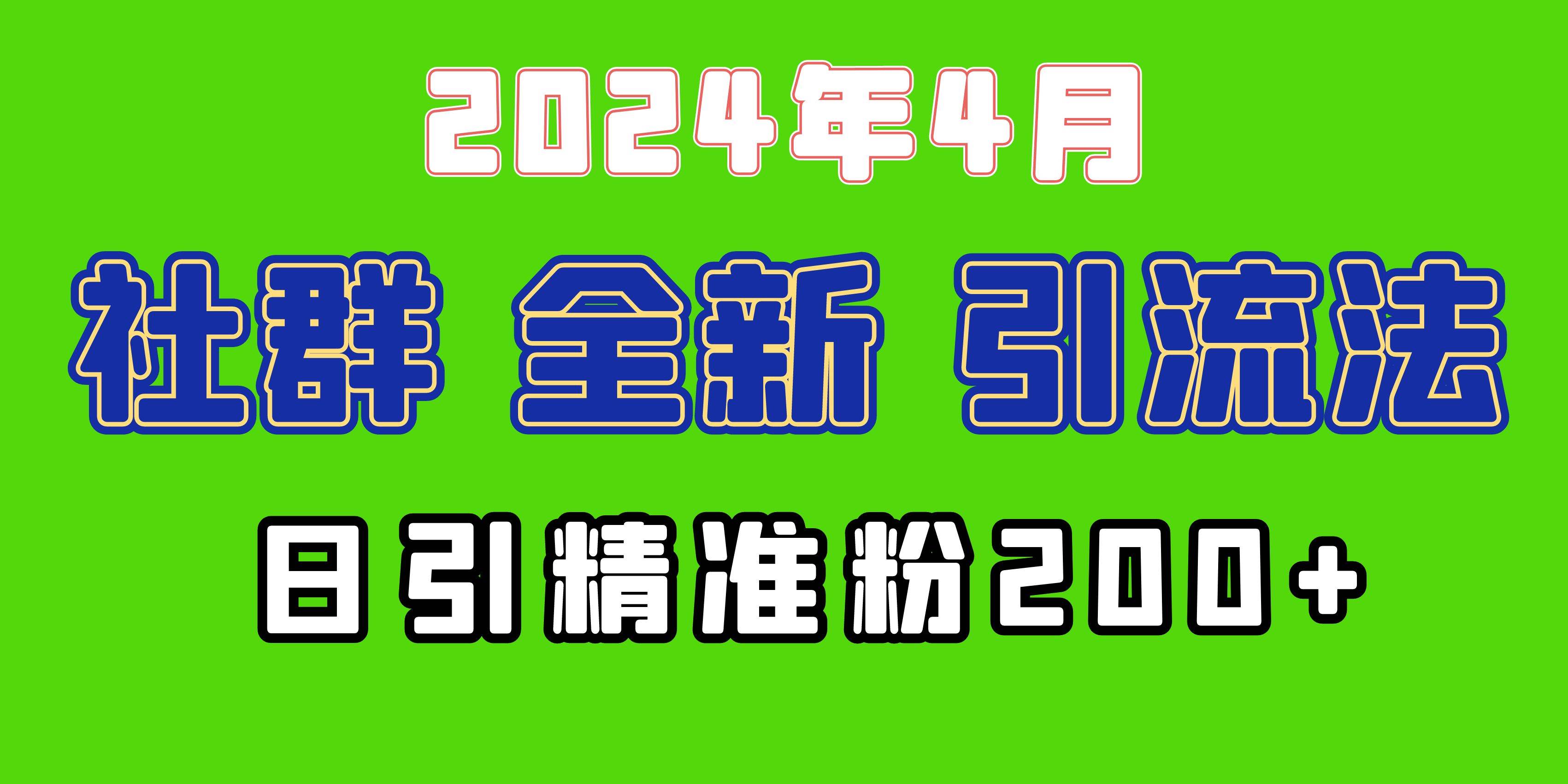 2024年全新社群引流法，加爆微信玩法，日引精准创业粉兼职粉200+，自己…-小白搞钱