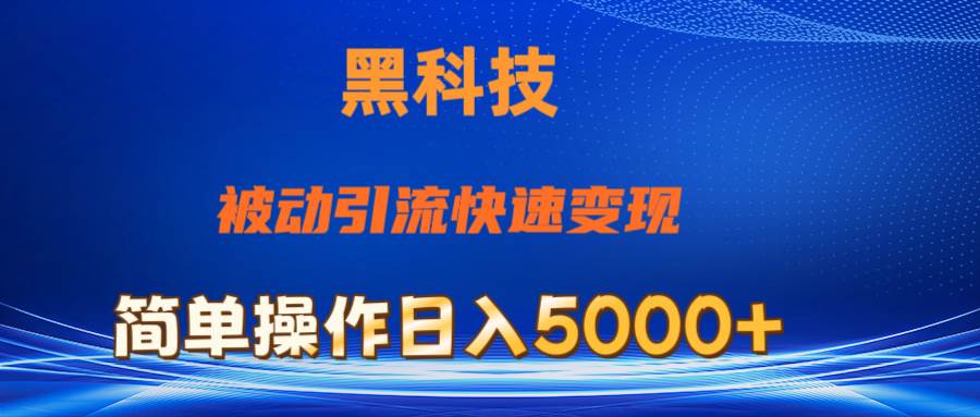 抖音黑科技，被动引流，快速变现，小白也能日入5000+最新玩法-小白搞钱