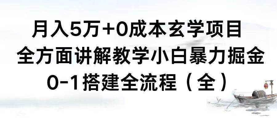 月入5万+0成本玄学项目，全方面讲解教学，0-1搭建全流程（全）小白暴力掘金-小白搞钱