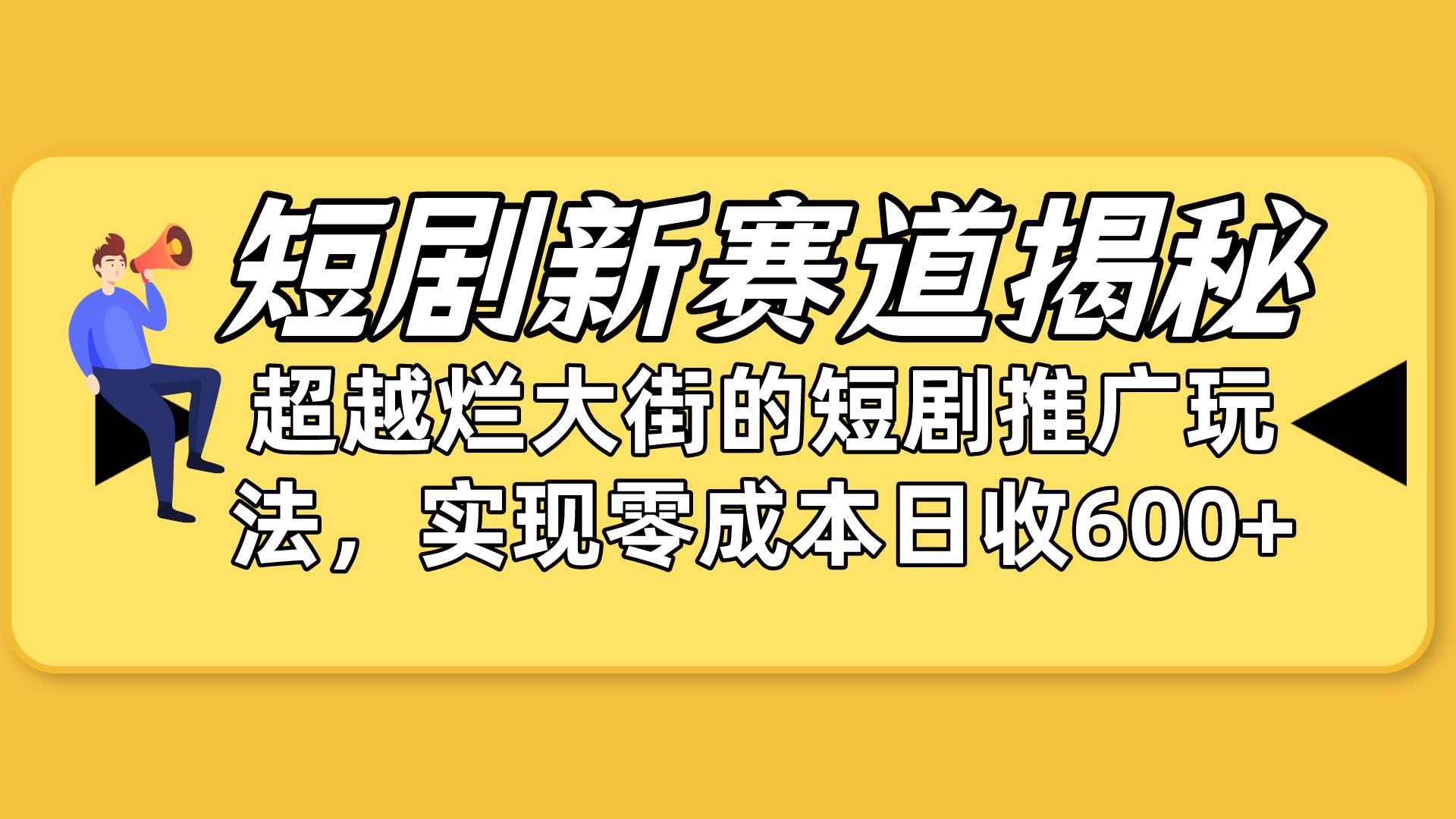 短剧新赛道揭秘：如何弯道超车，超越烂大街的短剧推广玩法，实现零成本…-小白搞钱