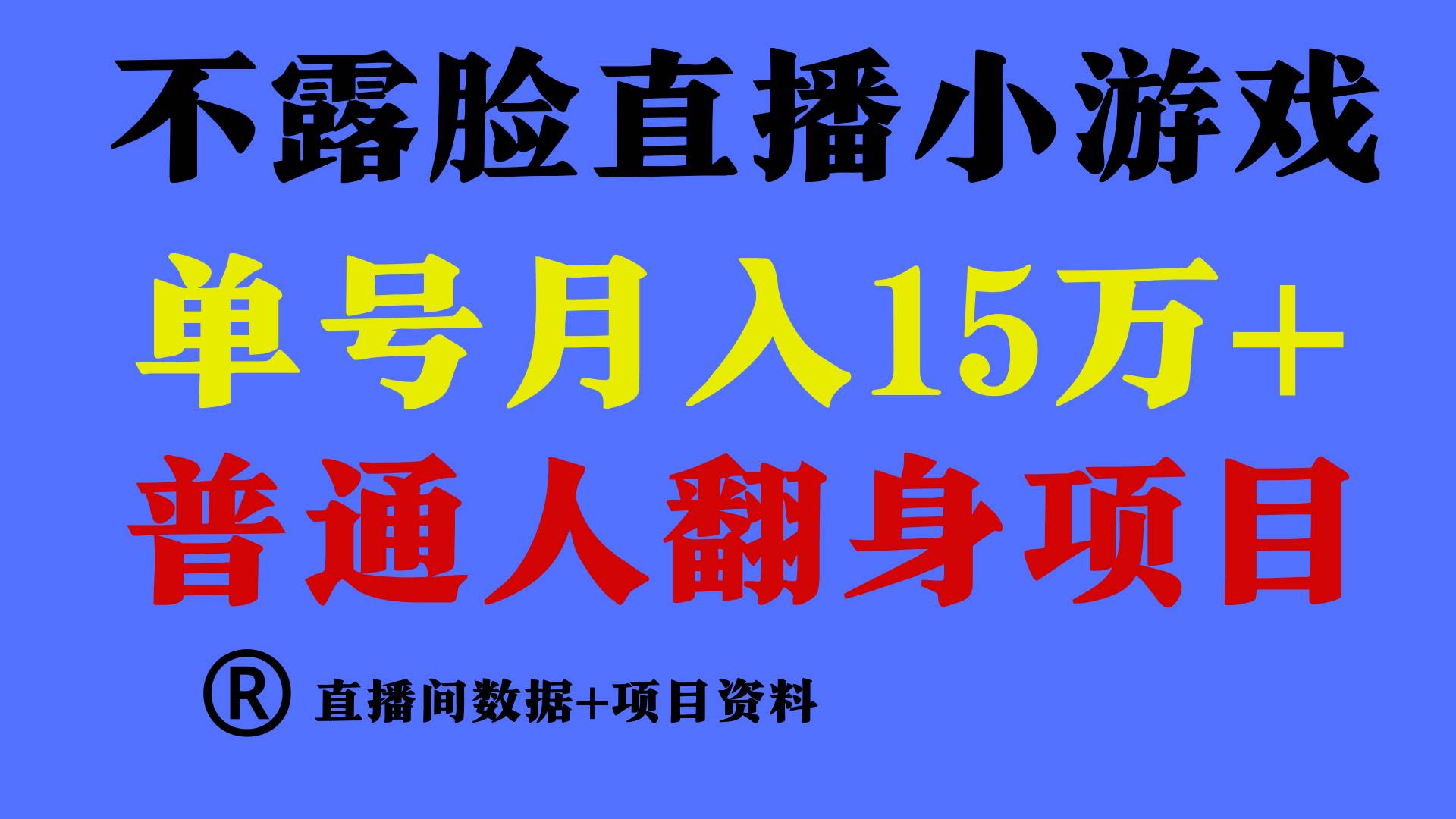 普通人翻身项目 ，月收益15万+，不用露脸只说话直播找茬类小游戏，小白…-小白搞钱