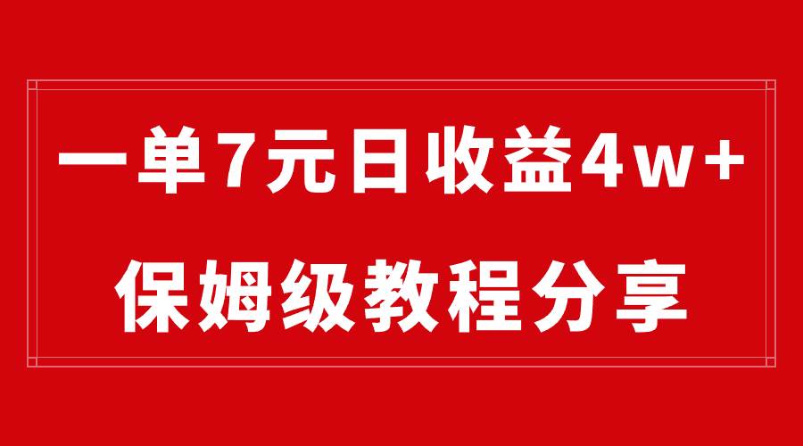 纯搬运做网盘拉新一单7元，最高单日收益40000+（保姆级教程）-小白搞钱