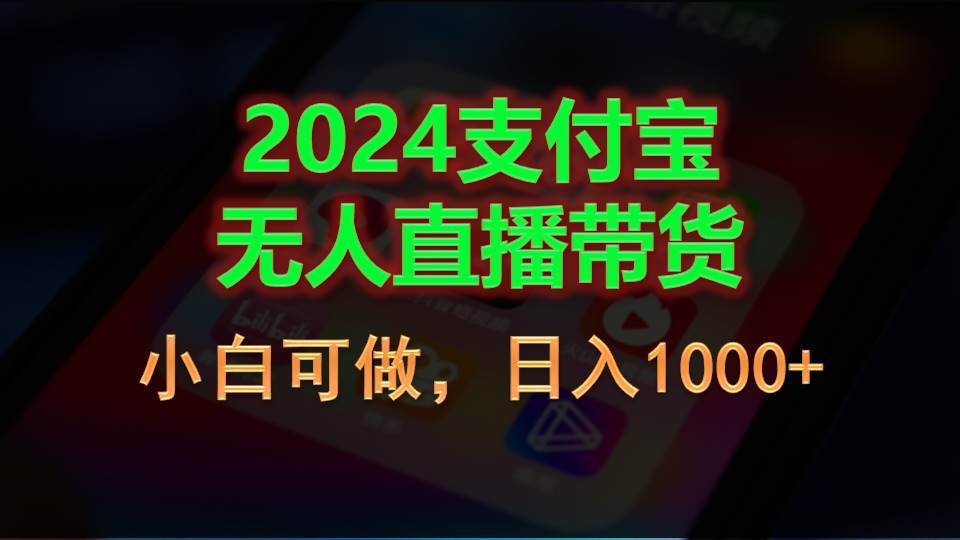 2024支付宝无人直播带货，小白可做，日入1000+-小白搞钱