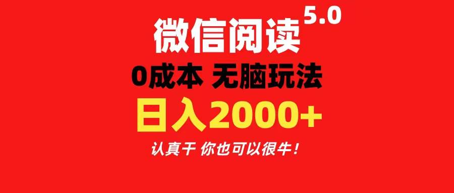 微信阅读5.0玩法！！0成本掘金 无任何门槛 有手就行！一天可赚200+-小白搞钱