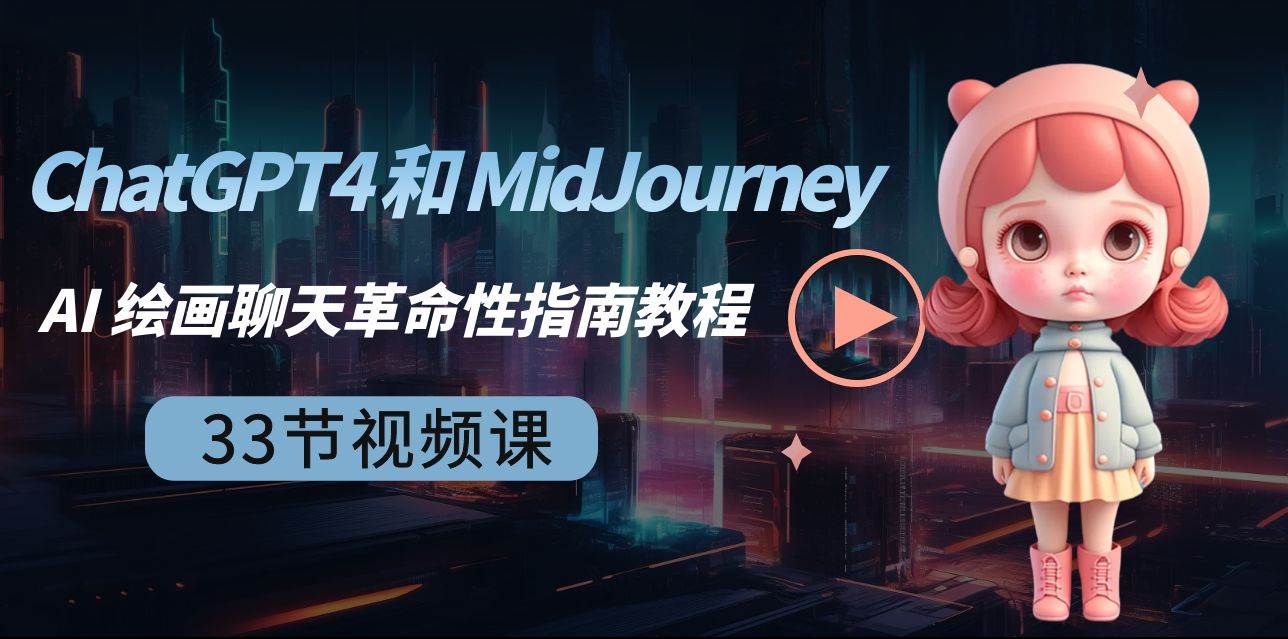 ChatGPT4 和 MidJourney AI 绘画聊天革命性指南教程-33节视频课-中英字幕-小白搞钱