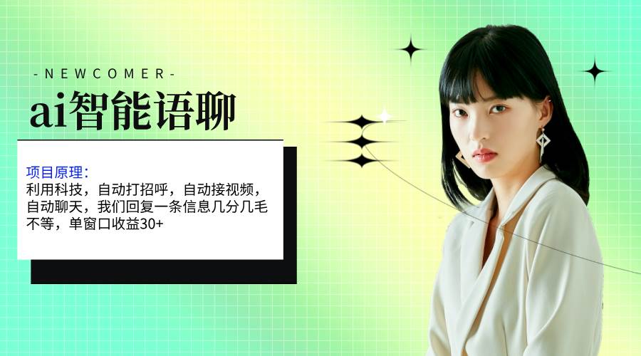 ai智能语聊，单窗口30+单机500+，无脑干！！！-小白搞钱