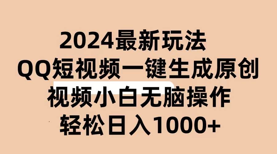 2024抖音QQ短视频最新玩法，AI软件自动生成原创视频,小白无脑操作 轻松…-小白搞钱