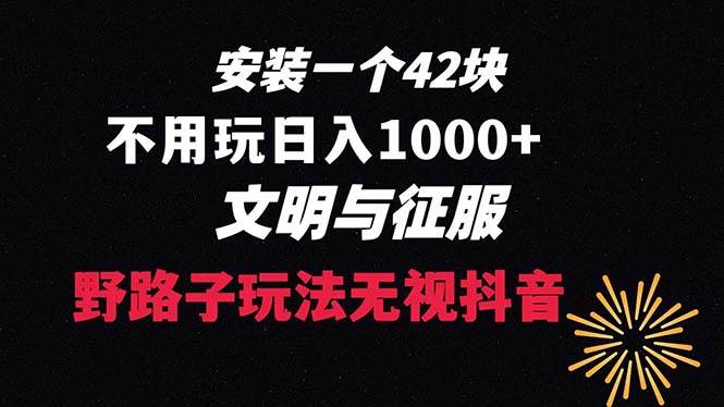 下载一单42 野路子玩法 不用播放量  日入1000+抖音游戏升级玩法 文明与征服-小白搞钱