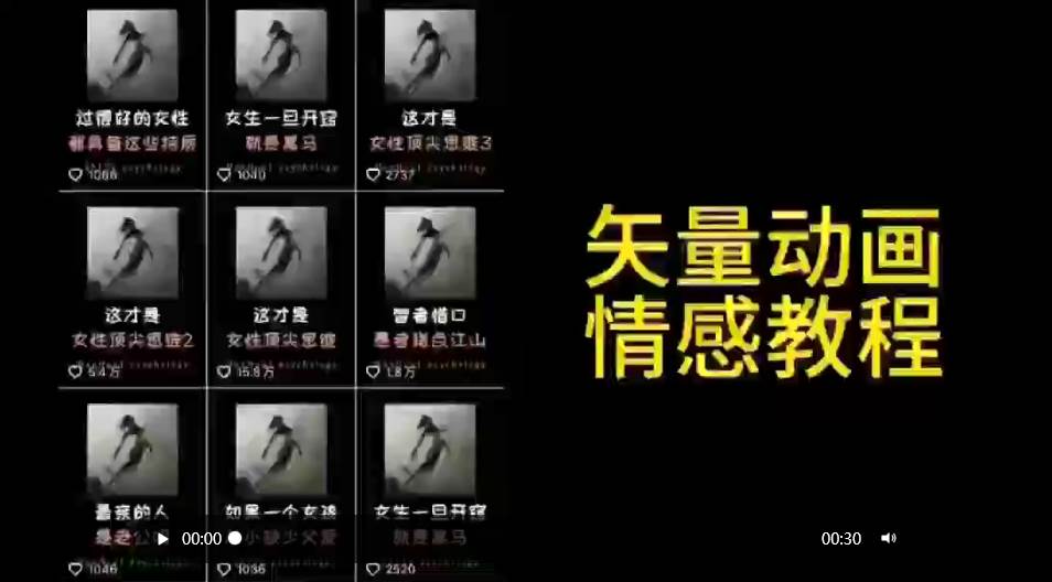 矢量动画情感教程：高点赞涨粉，适合情感、思维、创业教育等赛道-小白搞钱