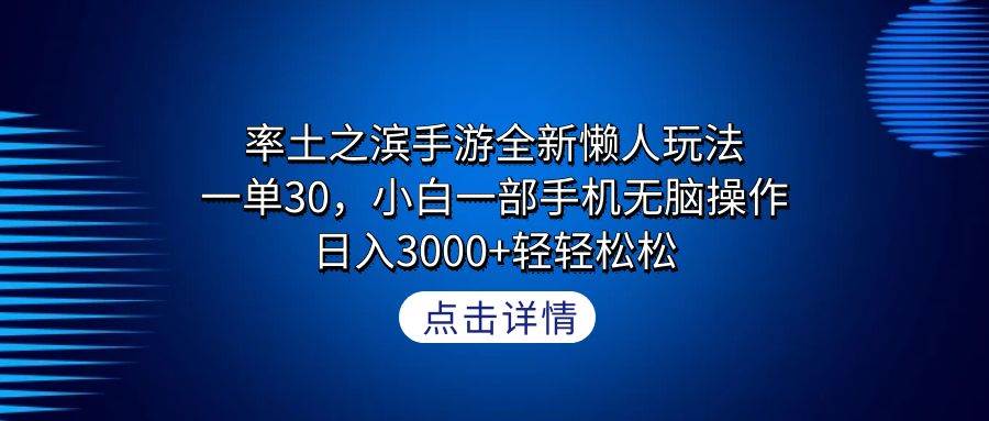 率土之滨手游全新懒人玩法，一单30，小白一部手机无脑操作，日入3000+轻…-小白搞钱