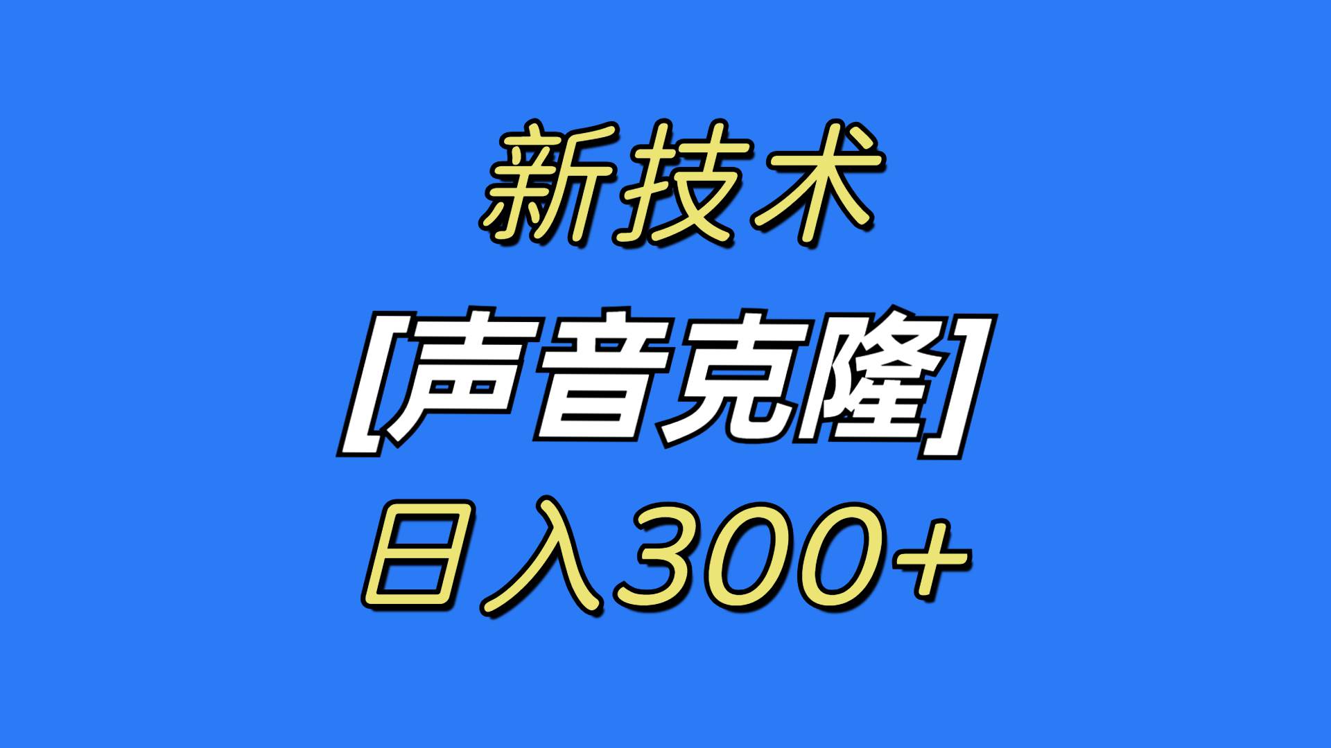最新声音克隆技术，可自用，可变现，日入300+-小白搞钱