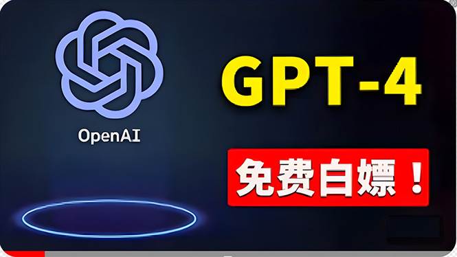 免費使用GPT-4 的方法！ 一分錢不花，白嫖 ChatGPT专业版、DALL·E 3等-小白搞钱