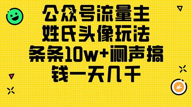 公众号流量主，姓氏头像玩法，条条10w+闷声搞钱一天几千，详细教程-小白搞钱