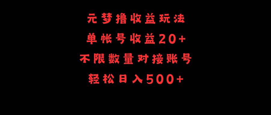 元梦撸收益玩法，单号收益20+，不限数量，对接账号，轻松日入500+-小白搞钱