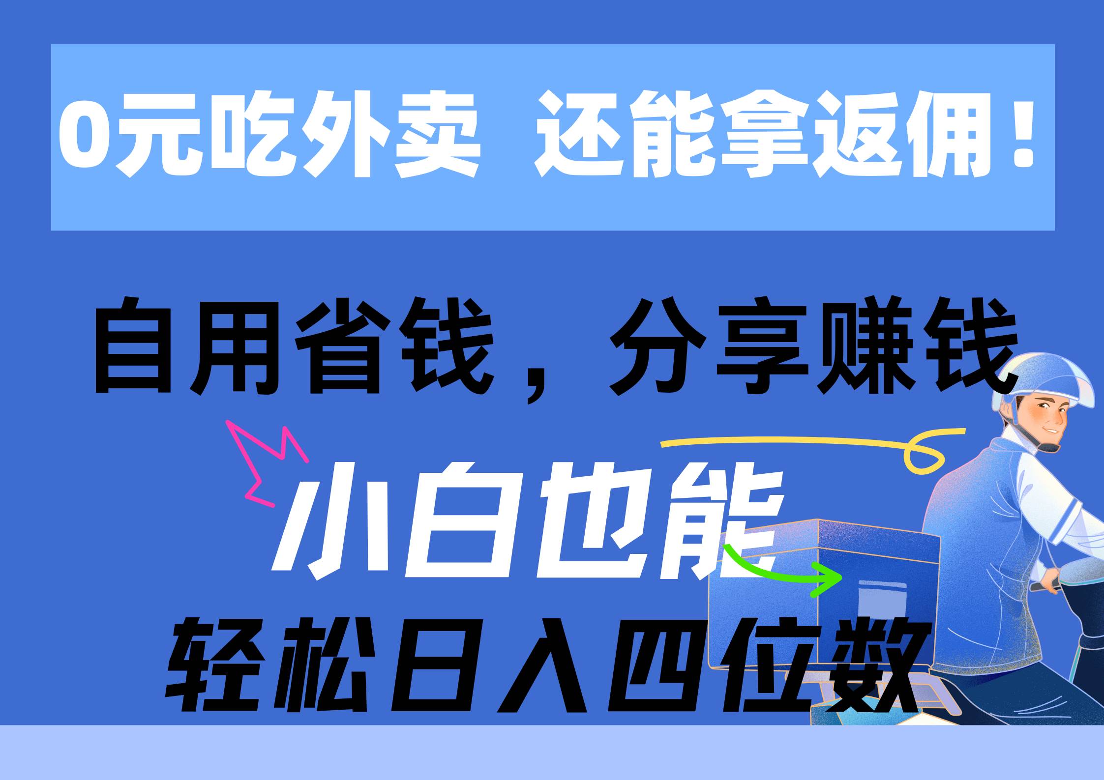 0元吃外卖， 还拿高返佣！自用省钱，分享赚钱，小白也能轻松日入四位数-小白搞钱