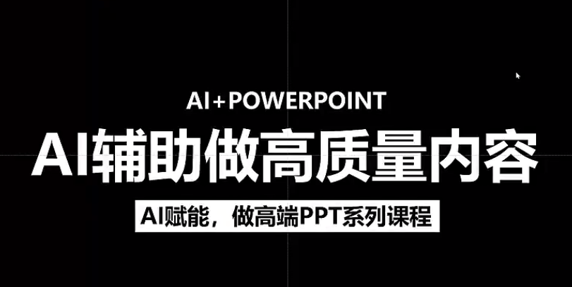 人工智能+PPT 超级表达力课，利用人工智能少改稿高效率，又快又好的完成PPT-小白搞钱