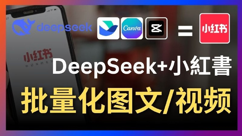 Deepseek+飞书+canva/剪映：太强了，一键批量制作小红书图文视频-小白搞钱