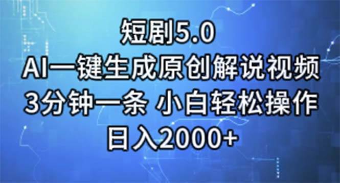 短剧5.0  AI一键生成原创解说视频 3分钟一条 小白轻松操作 日入2000+-小白搞钱