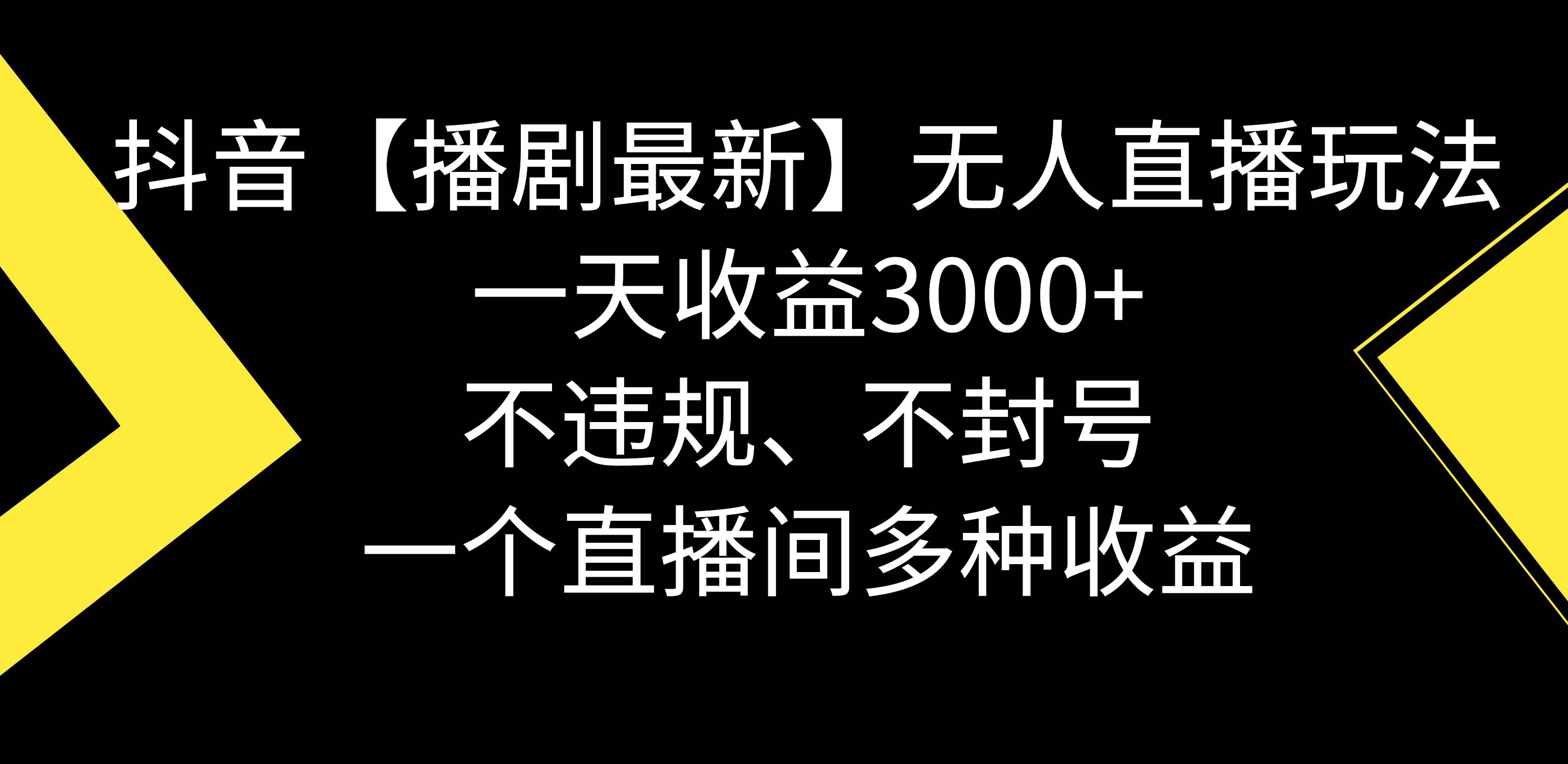 抖音【播剧最新】无人直播玩法，不违规、不封号， 一天收益3000+，一个…-小白搞钱