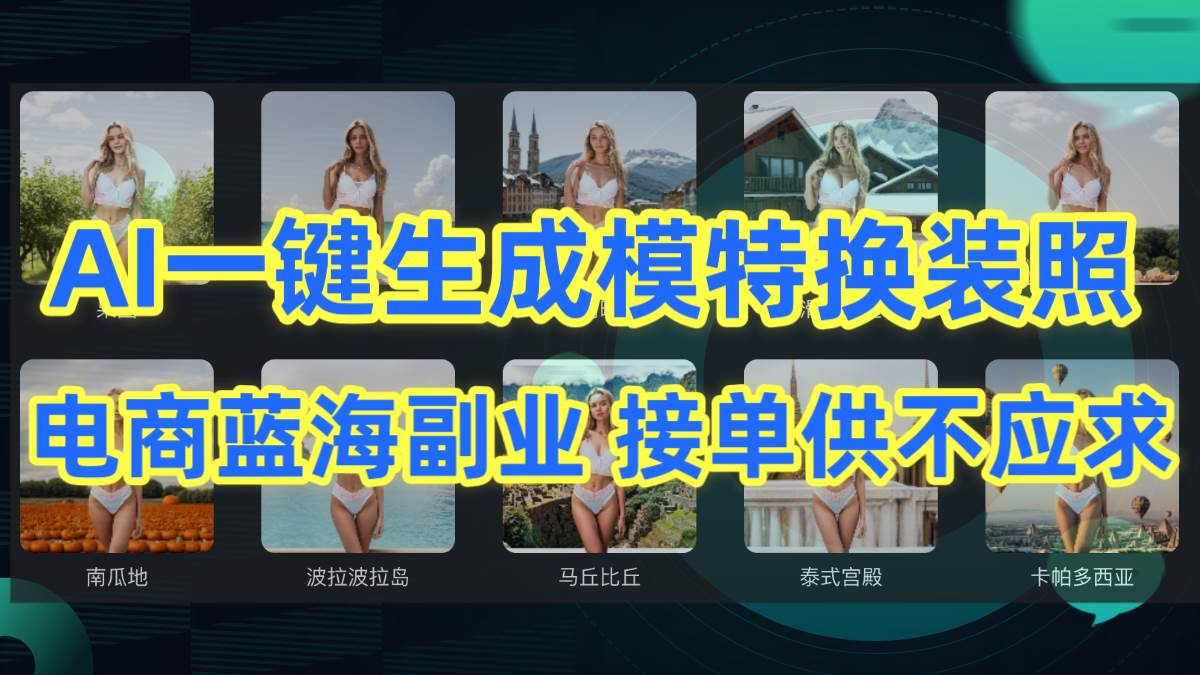 AI制作一键生成模特换装照，电商蓝海副业供不应求-小白搞钱