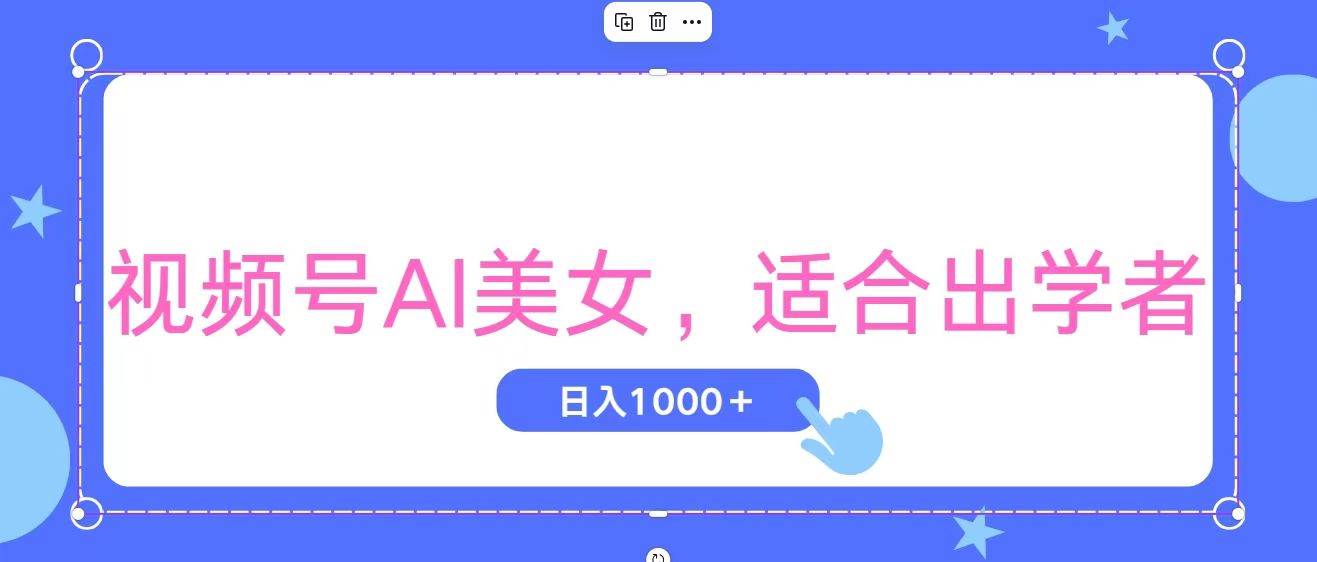 视频号AI美女，当天观察收益的增长，适合初学者，无脑操作，轻松实现日…-小白搞钱