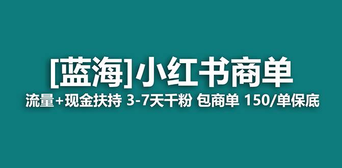 【蓝海项目】小红书商单！长期稳定 7天变现 商单一口价包分配 轻松月入过万-小白搞钱
