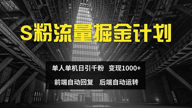 色粉流量掘金计划 单人单机日引千粉 日入1000+ 前端自动化回复   后端…-小白搞钱