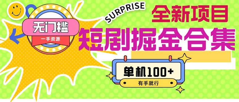 短剧掘金合集2.0  无门槛没成本 有手就行 单机100+-小白搞钱