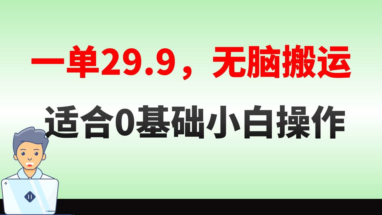 无脑搬运一单29.9，手机就能操作，卖儿童绘本电子版，单日收益400+-小白搞钱