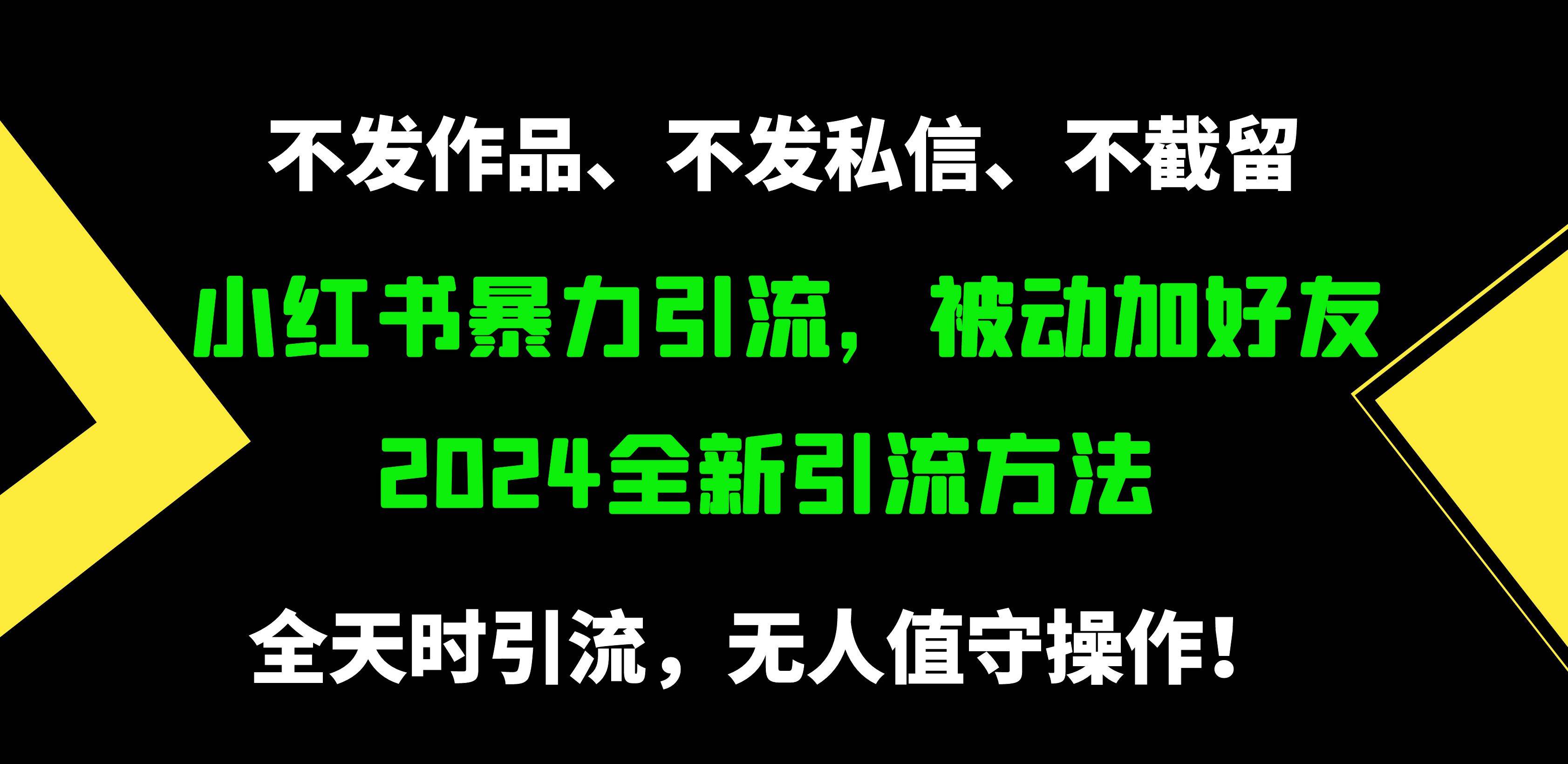 小红书暴力引流，被动加好友，日＋500精准粉，不发作品，不截流，不发私信-小白搞钱