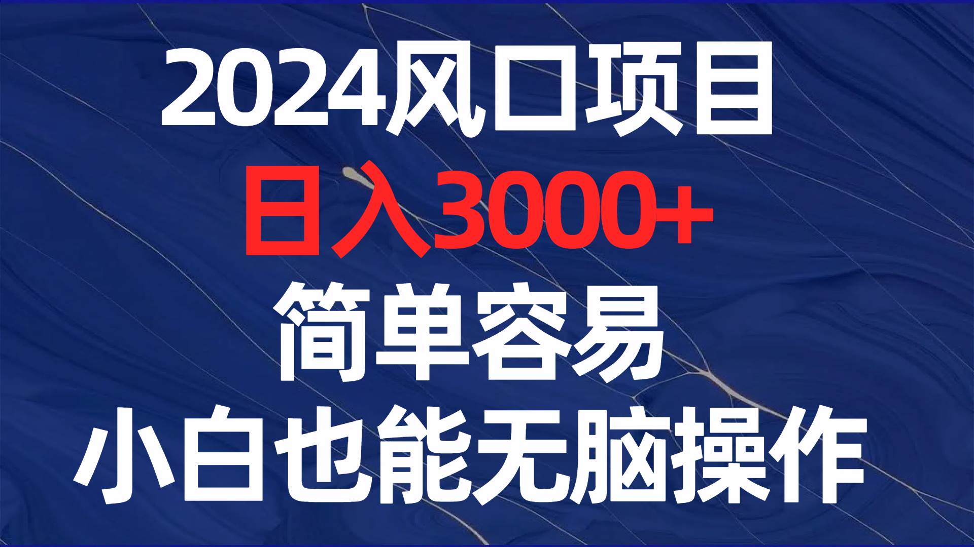 2024风口项目，日入3000+，简单容易，小白也能无脑操作-小白搞钱