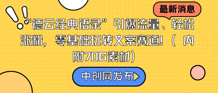 “德云经典语录”引爆流量、轻松涨粉，零基础玩转文案赛道（内附70G素材）-小白搞钱