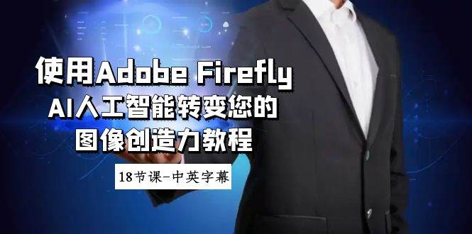 使用Adobe Firefly AI人工智能转变您的图像创造力教程-18节课-中英字幕-小白搞钱