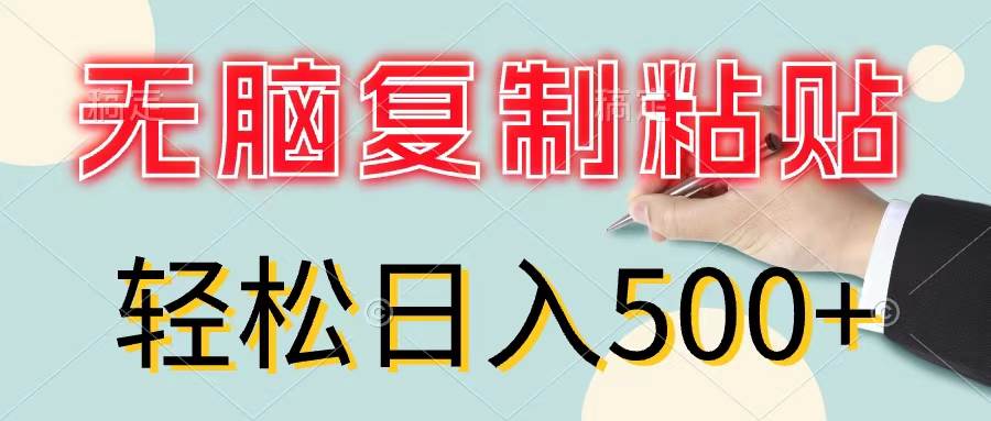 无脑复制粘贴，小白轻松上手，零成本轻松日入500+-小白搞钱