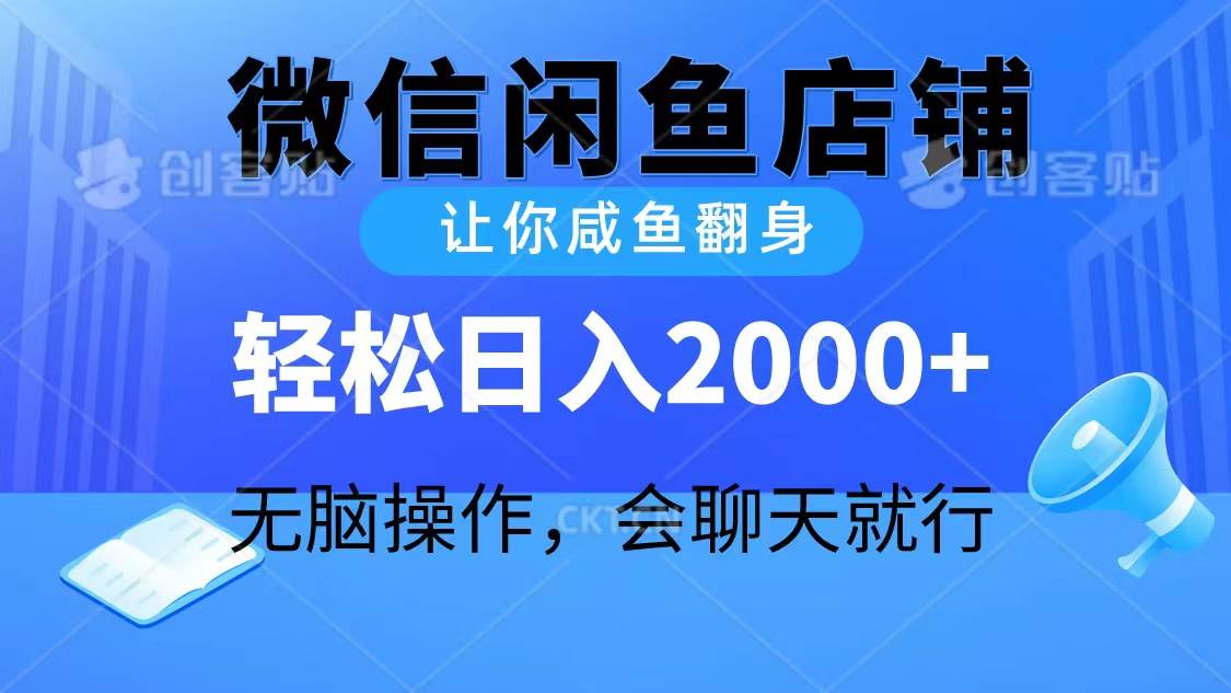 2024微信闲鱼店铺，让你咸鱼翻身，轻松日入2000+，无脑操作，会聊天就行-小白搞钱